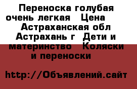 Переноска голубая очень легкая › Цена ­ 500 - Астраханская обл., Астрахань г. Дети и материнство » Коляски и переноски   